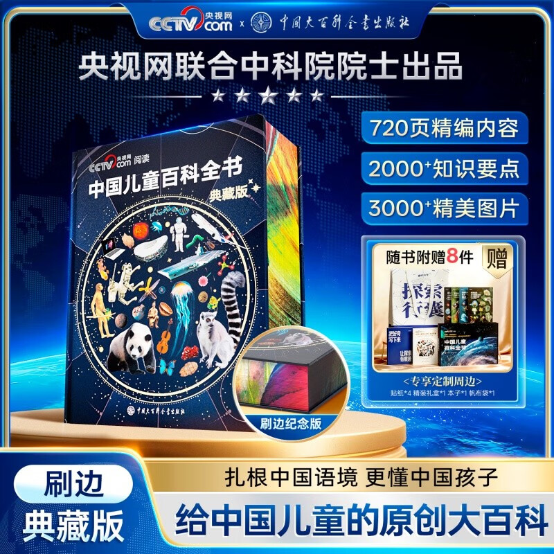 Time Optical Chinese Children's Encyclopedia brush-edged collection commemorative edition includes exclusive customized peripheral hardcover full-color knowledge growth popular science reading picture book adolescent extracurricular reading book