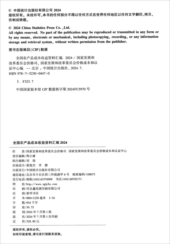 Compilation of cost and benefit data of national agricultural products-2024