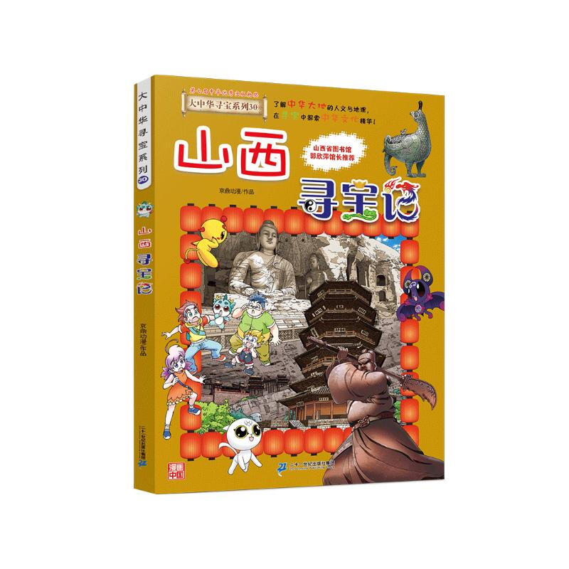 Greater China Treasure Hunt Series 30 Treasure Hunt in Shanxi Children's Encyclopedia of Chinese Geography Popular Science Knowledge Comic Book Children's Popular Science Human Geography Comic Book Summer Homework Summer Connection between Primary and Secondary Students Summer Connection between Primary and Junior High School Students