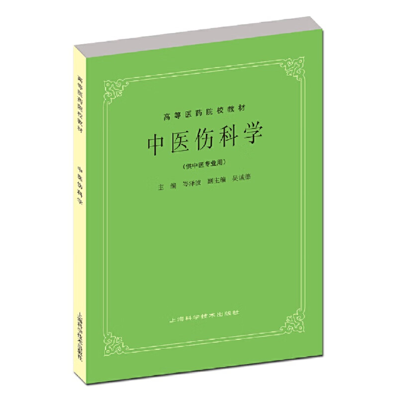 Dangdang genuine TCM professional textbooks, higher medical college textbooks, Shanghai Science and Technology Press, TCM Traumatology (for TCM professionals)