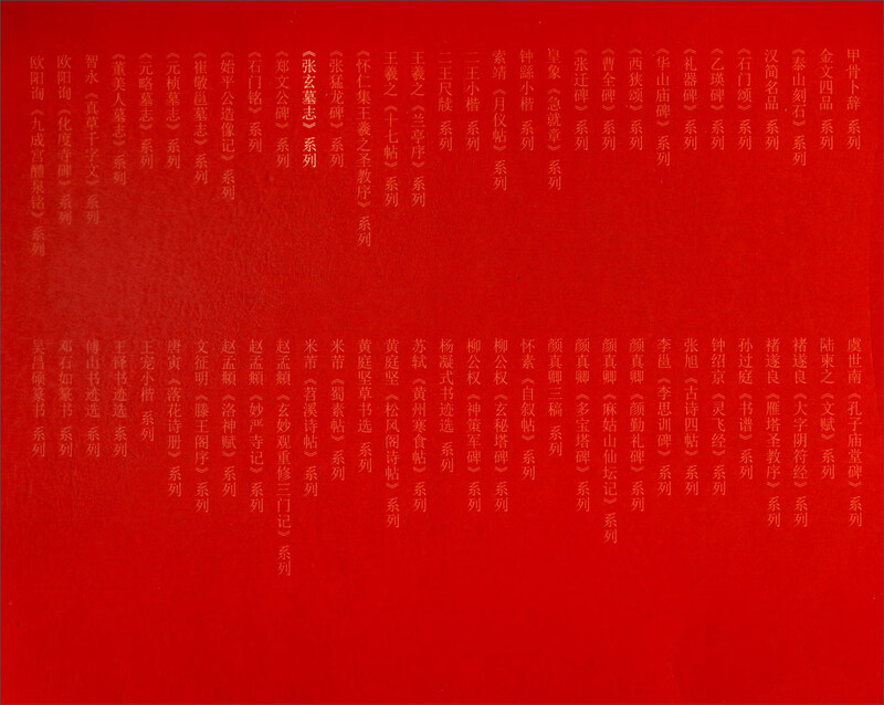 Zhang Xuan's epitaph (Ming rubbings, Zhang Youqing's version, He Shaoji's version)