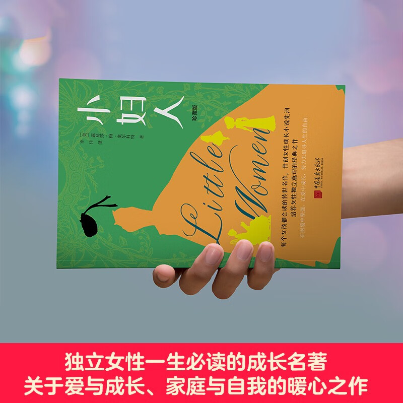 Little Women Collector's Edition (A work of awakening written for girls all over the world, a spiritual beacon for Yang Jiang, J.K. to read again and again. A book recommended by the American Library Association and the American Educators Association, a coming-of-age novel that cultivates girls' independent and confident personality and makes the right choices.) Novel