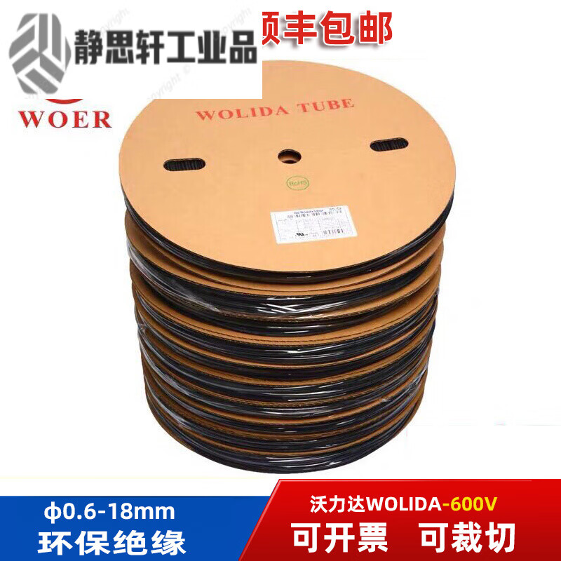 Wo/wolida heat shrink sleeve 0.6-18mm black with words insulating flame retardant UL shrink black 1mm/400 meters