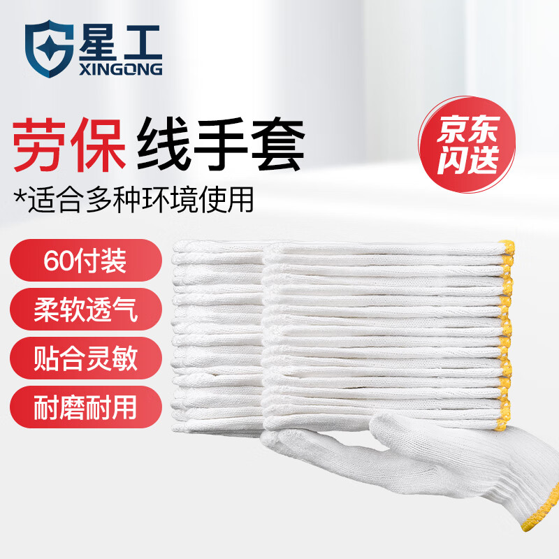 XINGGONG Thread Gloves, Labor Protection Cotton Gloves, 60 Pairs, Encrypted Knitting, Wear-Resistant Protection, Construction Site Handling, One Size XGS-X5