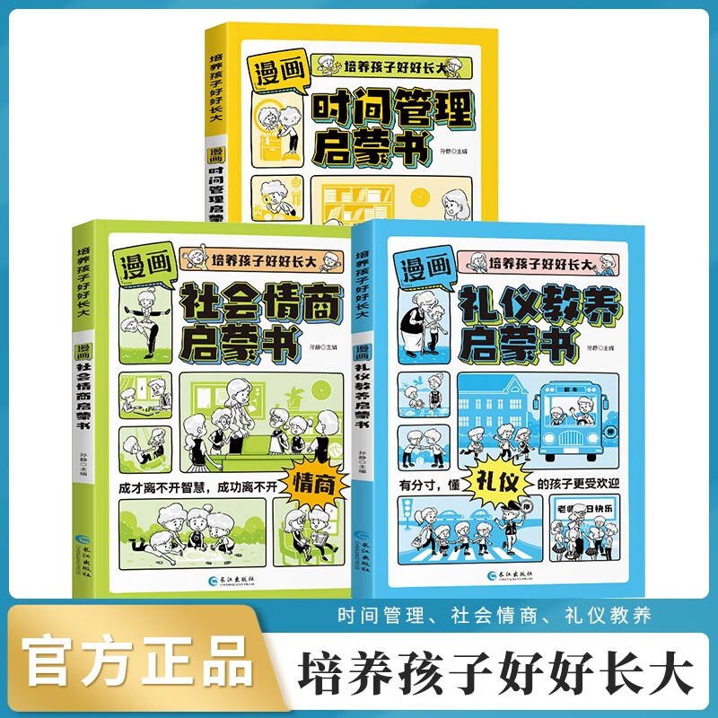 Comic version of Time Management Enlightenment Book, Social Emotional Intelligence, Etiquette and Education Enlightenment Book, a complete set of 3 authentic books. Douyin has the same authentic version to train children to grow up well. Children's fun encyclopedia, popular science stories, picture books, must-read extracurricular reading for primary school students aged 4-12, early education books, children's language expression ability, social ability, concentration and emotional expression.