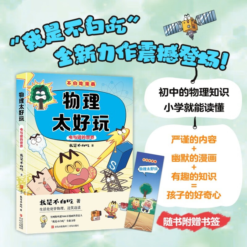 Don’t waste your time on subject enlightenment comics Physics is so fun 2 (Fun physics science comics for transition from primary school to junior high school to easily master subject knowledge) Summer homework Summer transition from primary school to junior high school New curriculum standards Opening season Fourth grade Fifth grade Sixth grade Extracurricular reading