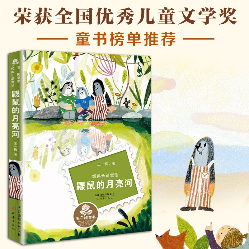 Wang Yimei's children's book classic long fairy tale - Mole's Moon River Extracurricular reading Reading Extracurricular books winter vacation assignments Winter vacation transition from primary school to junior high school Winter vacation transition from primary school to junior high school