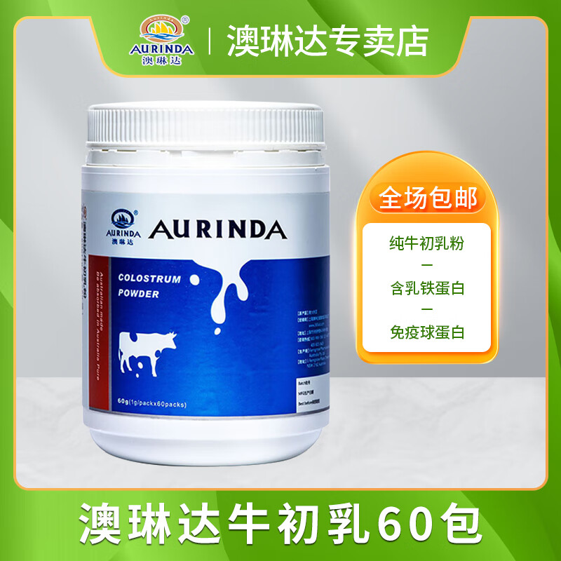Aurinda pure colostrum powder 1000mg*60 bags of immune globulin lactoferrin children's milk powder Aurinda pure colostrum powder 60 bags*2 cans