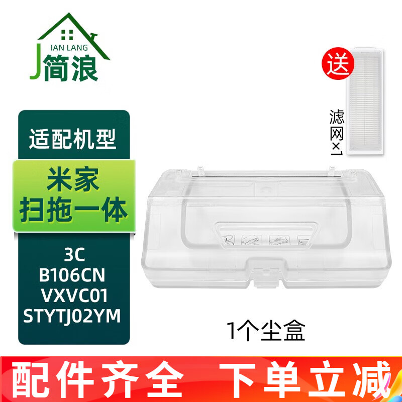 Jian Lang Suitable for Xiaomi Mijia sweeping and mopping all-in-one robot accessories STYTJ02YM 3C mopping cloth B106 side brush bracket filter roller brush cover dust box 1 dust box (+1 filter)