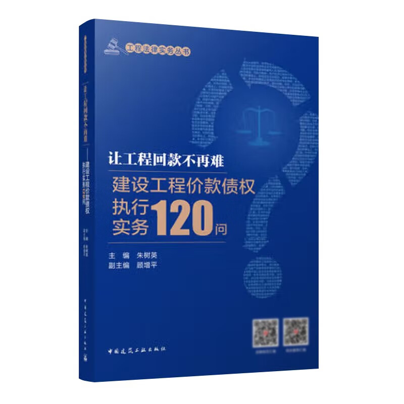 It is no longer difficult to collect payment for the project. 120 questions on the enforcement practice of creditor's rights for construction project price
