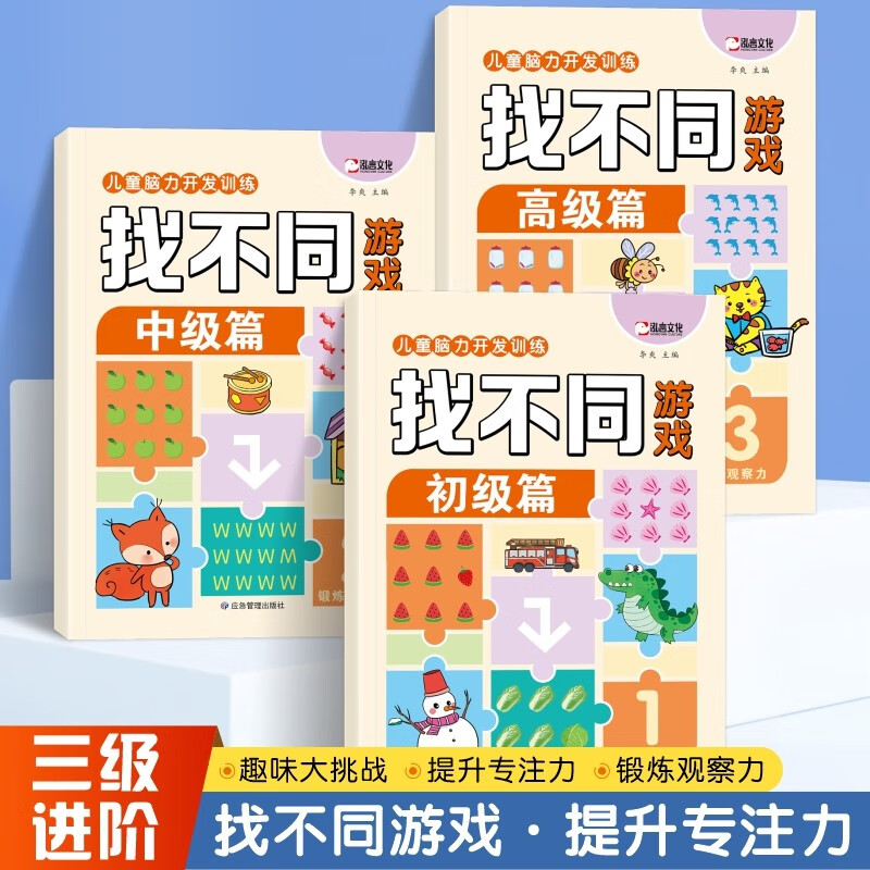 Advanced Puzzle Find the Difference Game Book (3 volumes in total) Puzzle game for children aged 3-6 to improve concentration, exercise observation training book, logical reasoning intelligence, improve thinking training, whole brain development extracurricular reading book, self-operated money-saving card