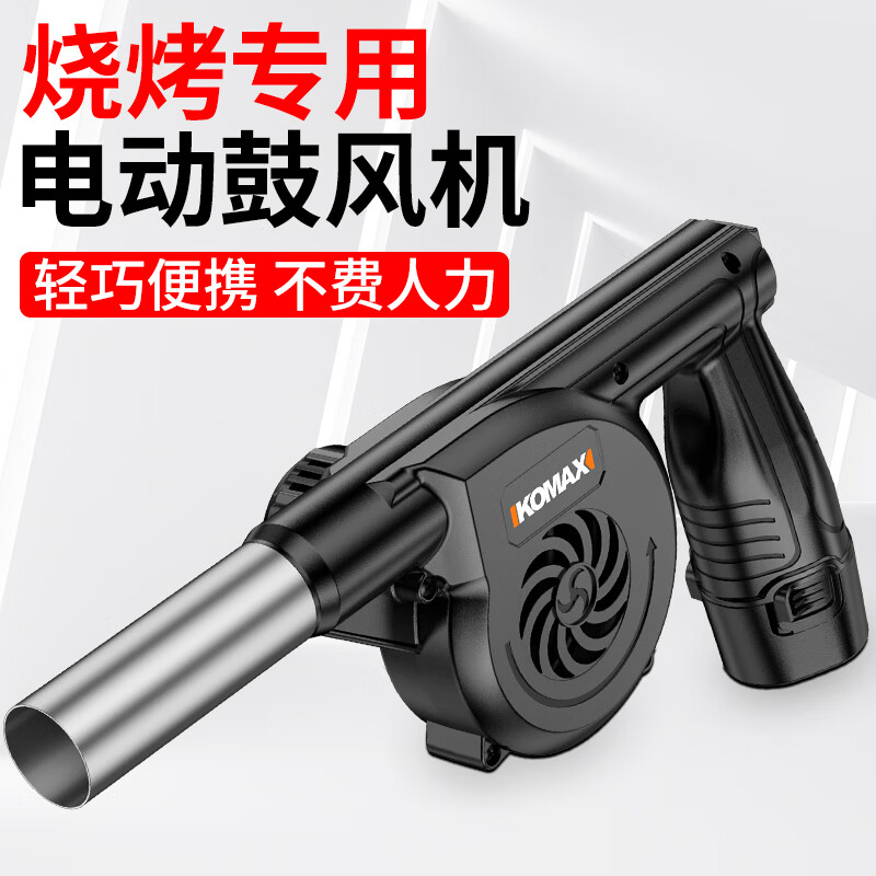 Komax blower household barbecue carbon wood stove 12v small outdoor fire high-power powerful lithium hair dryer