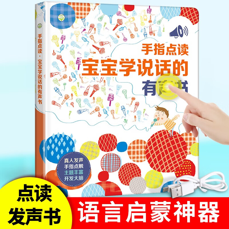 Finger point reading audio book for babies to learn to speak. Enlightenment early education book for 1-3 years old children. Children's song reading. Look at pictures and talk. Baby vocalization story book. Educational toys for boys and girls. Birthday gift.