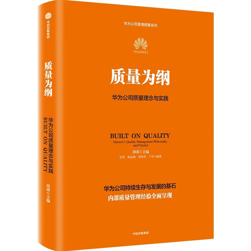 Quality as the keystone Huawei's quality philosophy and practice Huawei's authorized works Part 4 of Huawei's management tetralogy Learning from Huawei to build a large quality management system Tian Tao et al. Representative enterprises of new quality productivity Private enterprises' breakthrough Private enterprises' breakthrough book list Pura 80