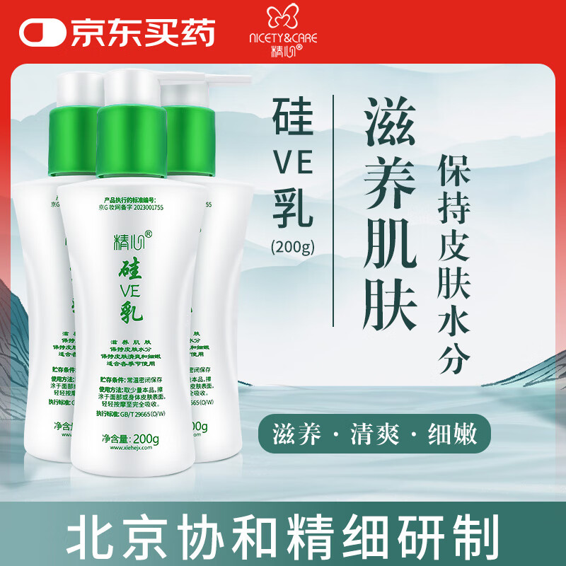 Careful silicone VE milk 200g*3 Beijing Xiehe face cream refreshing moisturizing hand body lotion vitamin E milk
