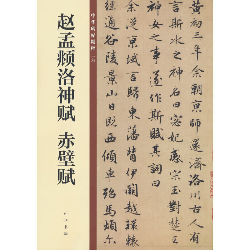 Zhao Mengfu's Luo Shen Fu and Chibi Fu (the essence of Chinese inscriptions)
