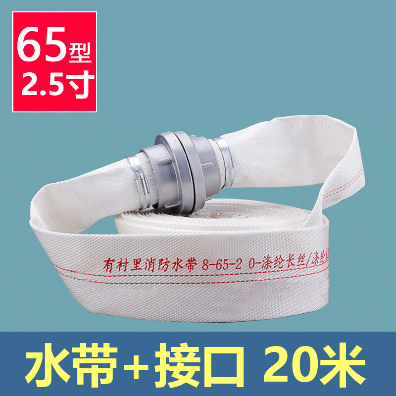 Shi'an fire hose water gun special water bag water curtain water pipe fire hydrant hose water faucet 8-65-20 meters 2.5 inch national standard (water hose + connector)