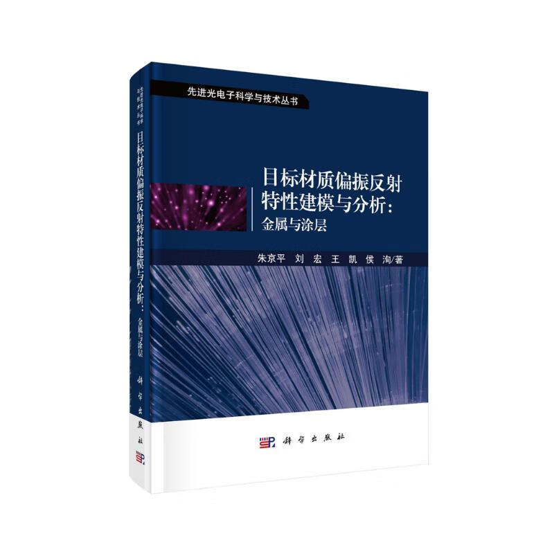 Modeling and analysis of polarization reflection characteristics of target materials Metals and coatings
