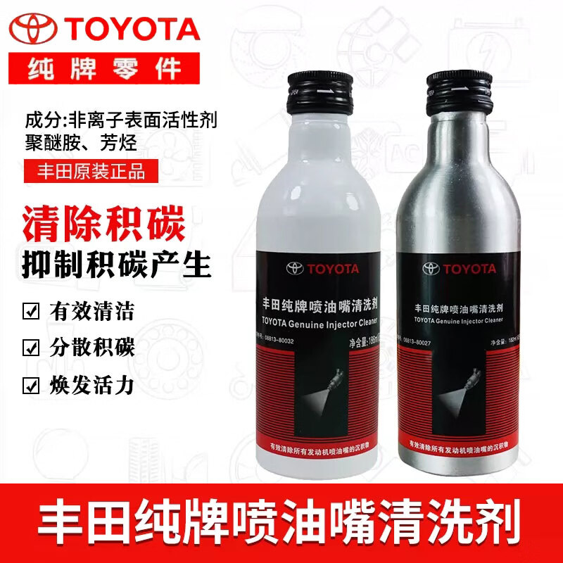 TOYOTA (TOYOTA) pure brand all series original fuel system super powerful engine fuel treasure to remove carbon deposits and add cleaning detergent to the fuel injector FAW pure brand fuel injector cleaning agent-new anti-counterfeiting