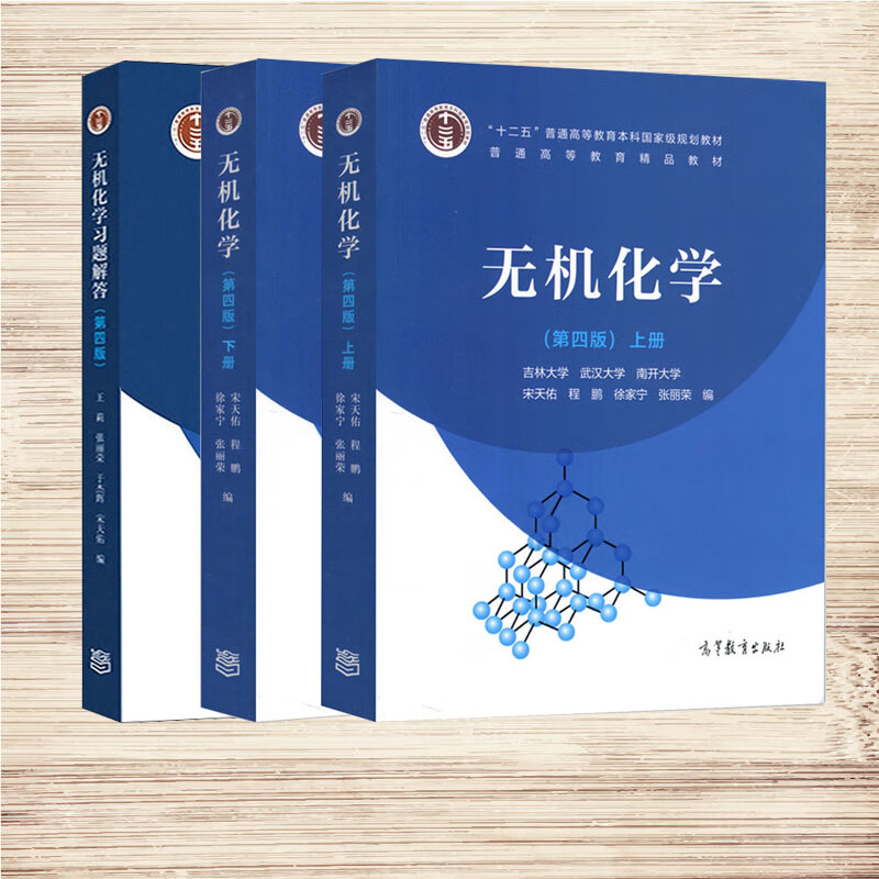 Second-hand books (Second-hand books) Inorganic Chemistry 4th edition textbook (volume 1 and 2), question and answer tutorial Song Tianyou Higher Education, volume 1 and 2 + question and answer