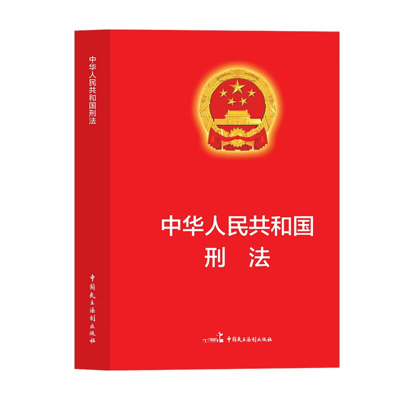 Criminal Law Criminal Law of the People's Republic of China Legal Articles Laws and Regulations Legal Knowledge Popularization of the Law Knowledge of the Law