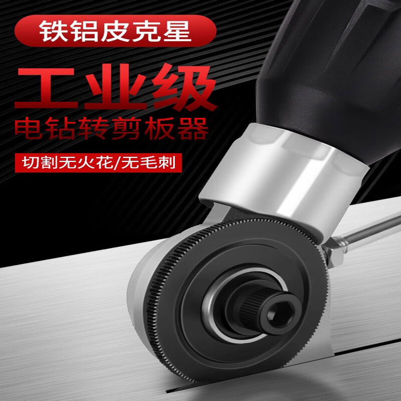 OUGEDA electric drill shearing converter hand electric drill to convert metal iron plate steel plate copper plate aluminum plate cutting and cutting artifact electric drill to shearing device upgraded universal model