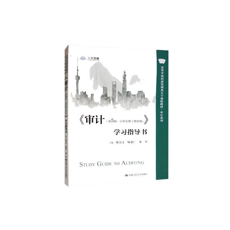 <Audit (5th Edition Three-dimensional Digital Textbook Edition)> Study Guide/Textbook for Economics and Management Main Courses in Colleges and Universities Auditing Series