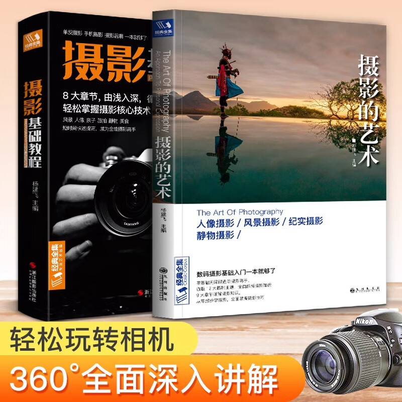 2 basic photography tutorials + the art of photography, digital SLR mobile phone photography book, character landscape, still life art, travel, wedding photography, composition, framing, light photography, introductory self-study textbook