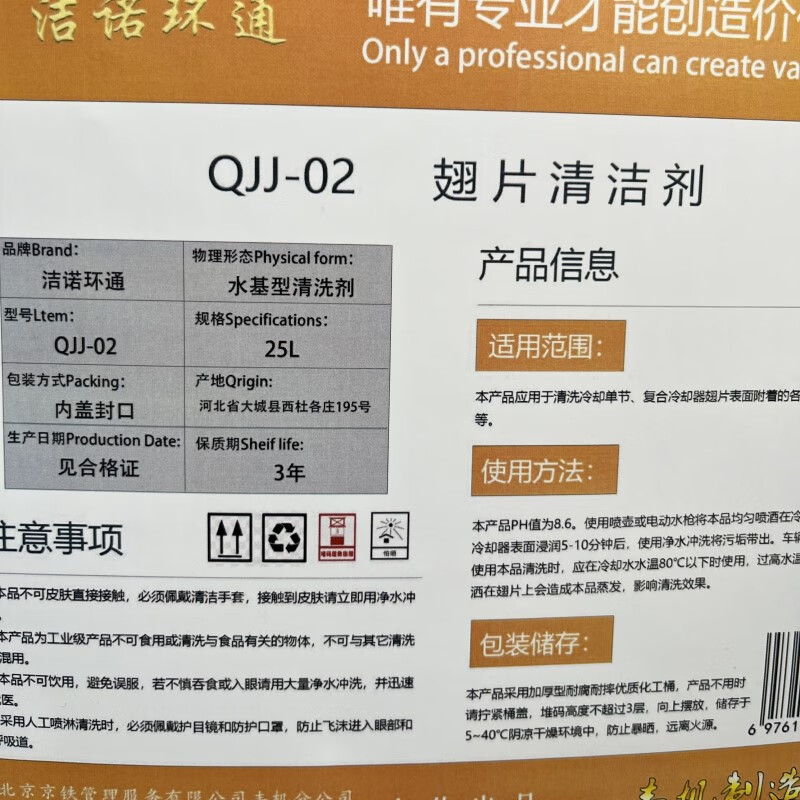 Jienuohuantong fin cleaner QJJ-02 25L/barrel