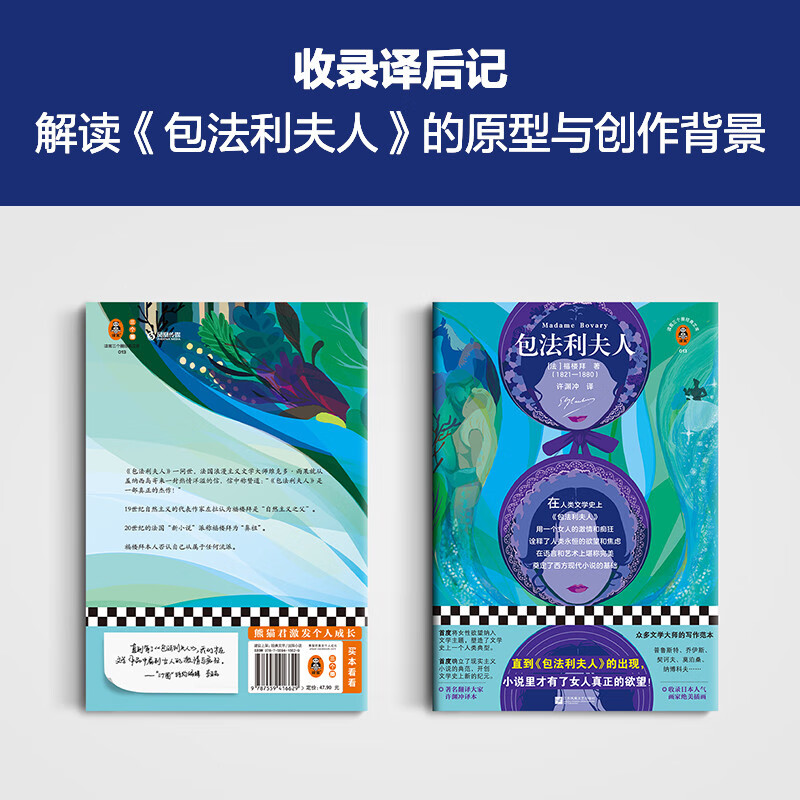 Madame Bovary (new edition) The supreme work of French literature! Translated by the famous translator Xu Yuanchong, the novel includes beautiful illustrations by the popular Japanese painter