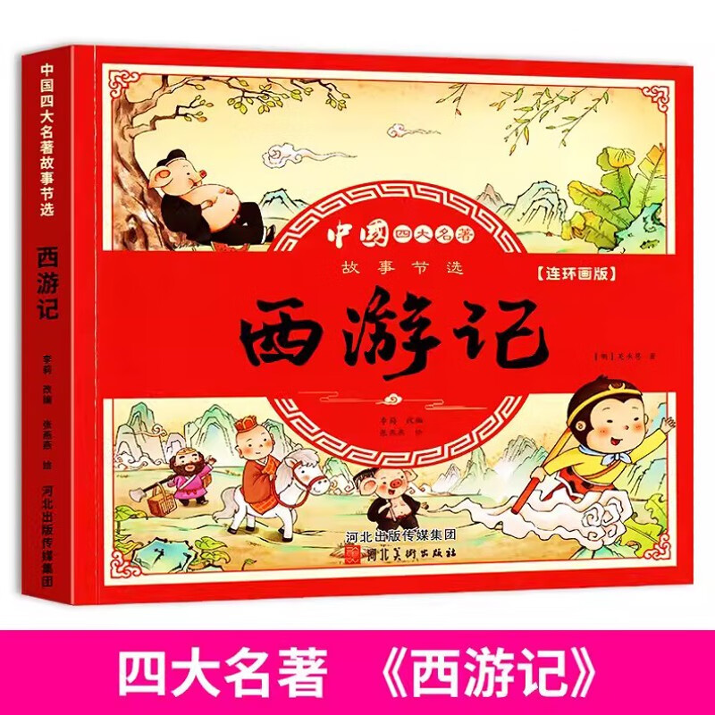 Chinese Classical Four Great Classical Comics - Journey to the West Phonetic Children's Comic Version Reading Picture Book Storybook Primary School Edition Extracurricular Reading for Grades 1, 2, 3, 4 and 5