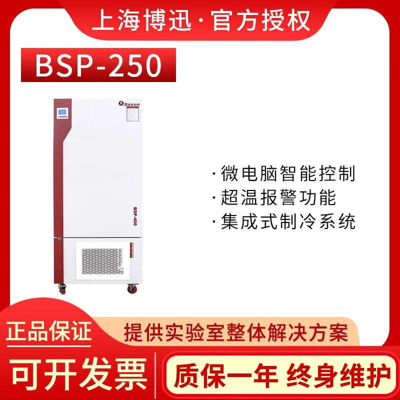 Boxun Shanghai BSP-250 biochemical incubator variable frequency refrigeration cycle wind speed adjustable biological incubator laboratory BSP-250