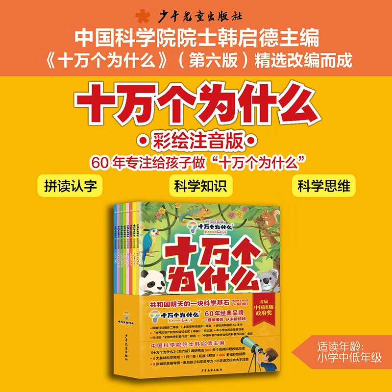 One Hundred Thousand Whys (Colored Phonetic Edition 8 volumes) Genuine popular science encyclopedia for children aged 5-8 Picture books Kindergarten Early childhood transition Primary school students Summer extracurricular reading Independent reading Comparing with the new primary school Chinese language science curriculum standards summer homework Summer vacation transition from one to two grades Summer transition from primary school to junior high school
