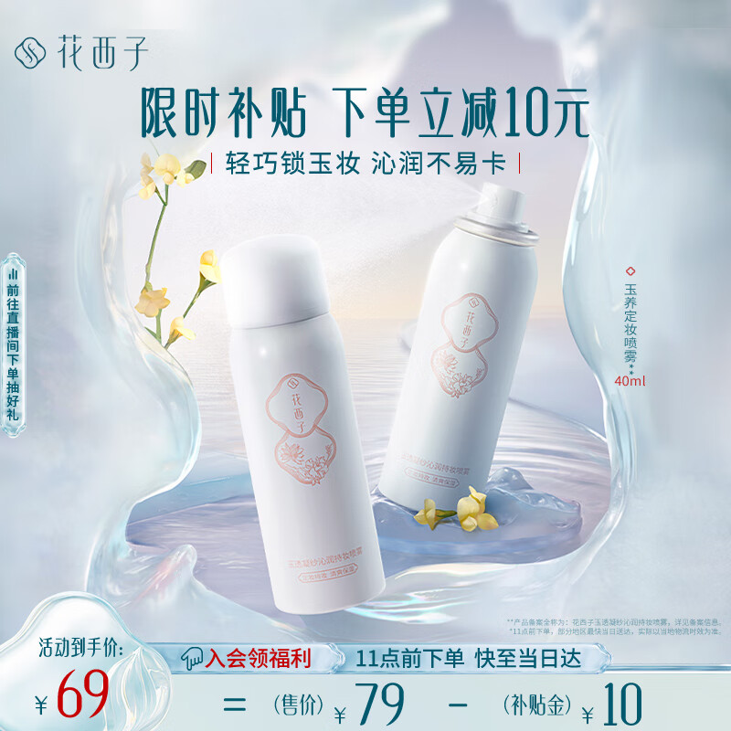 Hua Xizi exquisite makeup setting spray 40ml for dry skin, long-lasting makeup and oil control, comfortable and portable