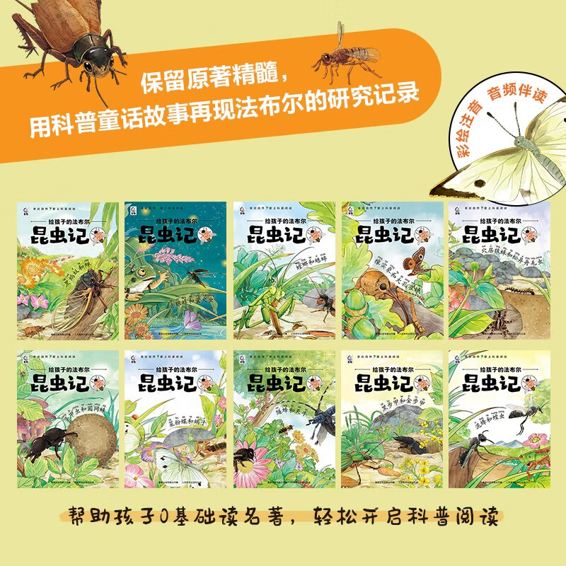 Fabre's Notes on Insects for Children (set of 10 volumes in total, painted phonetic version) children's popular science book picture book