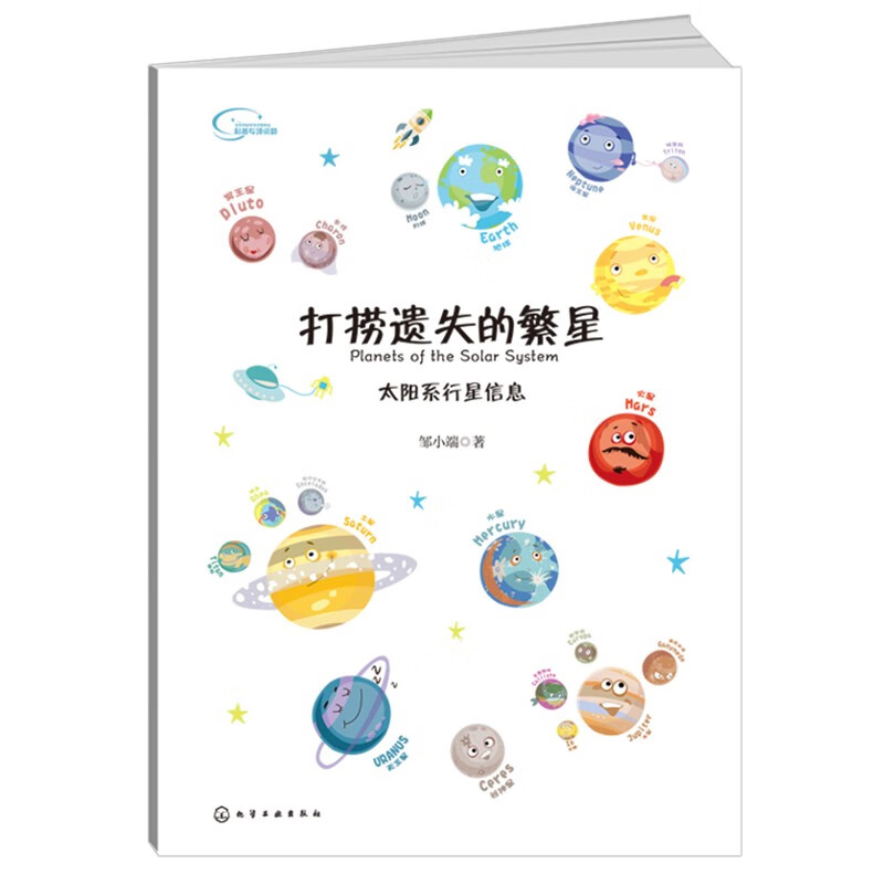 Salvaging the Lost Stars, a popular science book on the solar system (6-12 years old, including 20 crystal planet magnets + 12 planetary audio lessons + 1 multi-function chessboard)