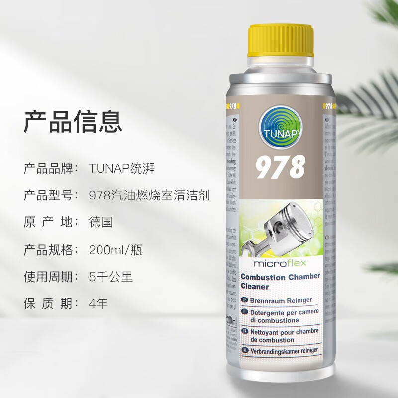TUNAP TUNAP German imported gasoline additive 978 fuel treasure carbon deposition combustion chamber cleaning agent 200ml 978 gasoline combustion chamber cleaning agent 2 bottles