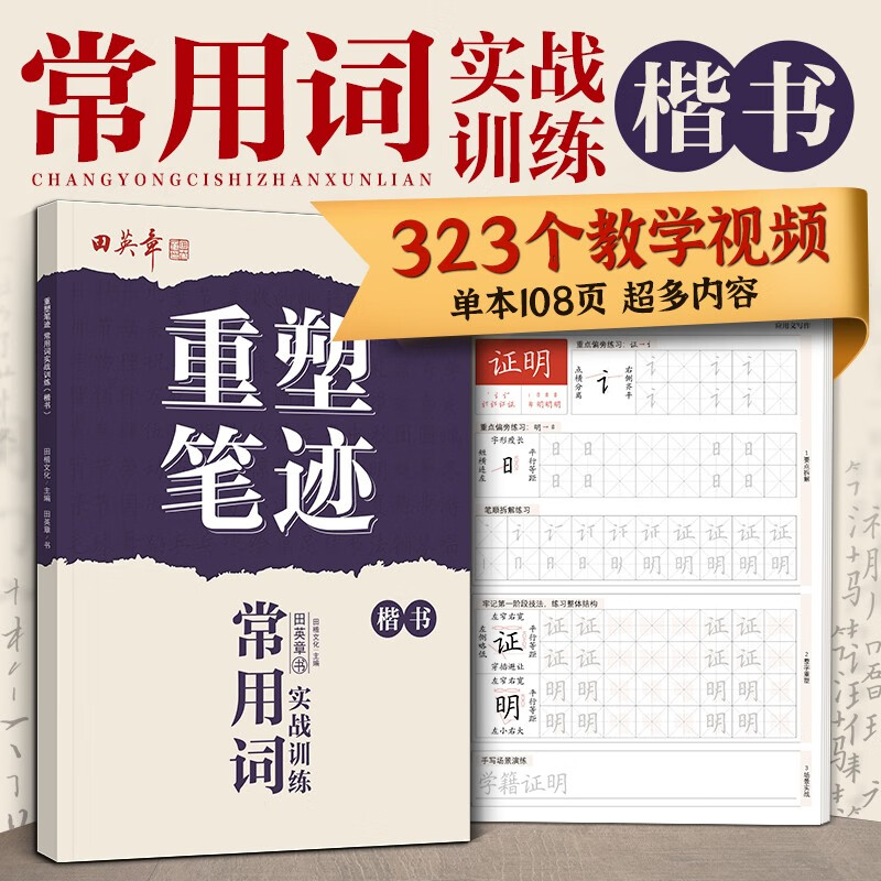 Tian Yingzhang reshapes handwriting with common words. Practical training regular script calligraphy practice book. Adult hard-pen calligraphy. Tian Yingzhang handwriting adult regular script quick hard-pen calligraphy practice book. Fountain pen copybook.