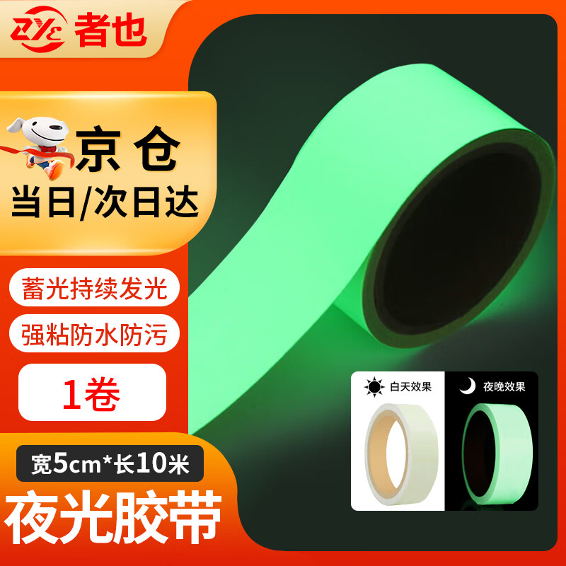 Zheye Jingcang luminous tape 5CM*10 meters self-luminous green light-storing warning floor sticker for stairs anti-slip fluorescent adhesive tape at night
