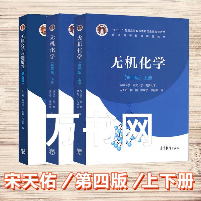 Second-hand books (Second-hand books) Inorganic Chemistry 4th edition textbook (volume 1 and 2), question and answer tutorial Song Tianyou Higher Education, volume 1 and 2 + question and answer