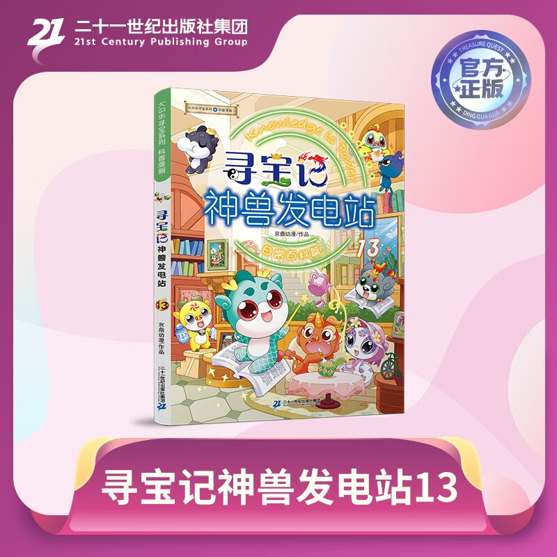 Greater China Treasure Hunt Series Mythical Beast Power Station 13 Chinese Original Geography Popular Science Knowledge Encyclopedia Comic Book 6-14 years old Independent reading Massive interesting knowledge points in history, humanities, food, and common sayings Rich and diverse scientific knowledge Stimulate curiosity, imagination and thirst for knowledge