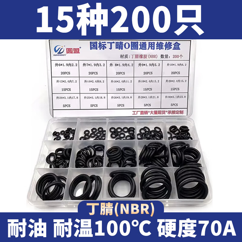 Yuanmeng (XUNMENGR) spot O-ring repair box, high temperature resistant fluorine rubber, oil-resistant nitrile rubber ring, silicone rubber ring, Dingqing O-ring sealing ring, Dingqing universal set box (15 types/200 pieces)
