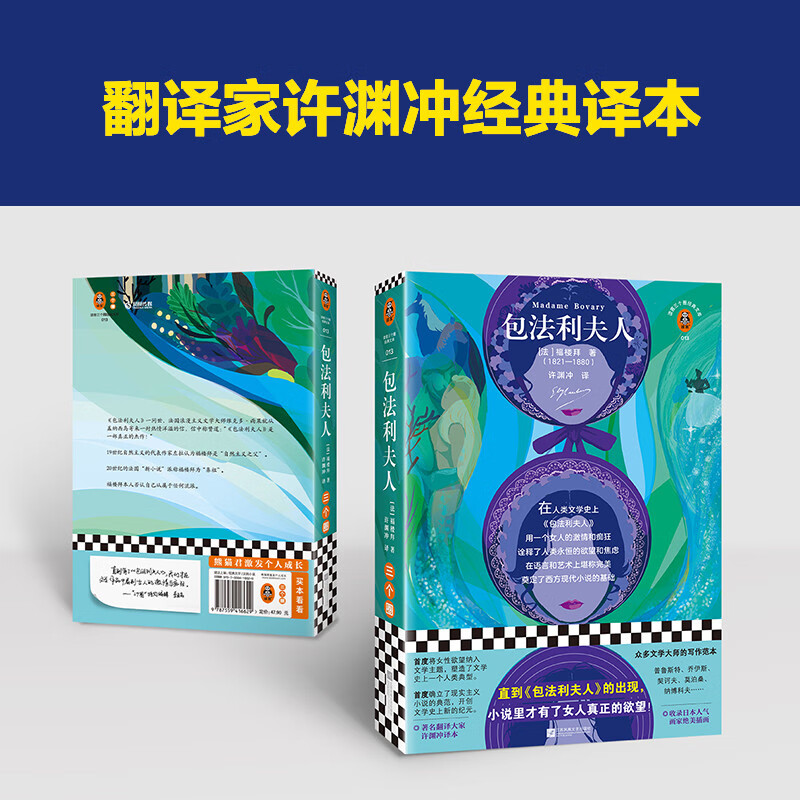 Madame Bovary (new edition) The supreme work of French literature! Translated by the famous translator Xu Yuanchong, the novel includes beautiful illustrations by the popular Japanese painter