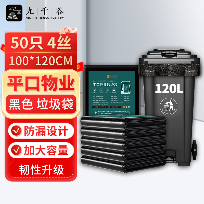 Jiuqiangu thickened property garbage bag, commercial and industrial cleaning special black recycling bag plastic bag, sanitation flat mouth property garbage bag 100*120cm, double-sided 4 wires, 50 pieces