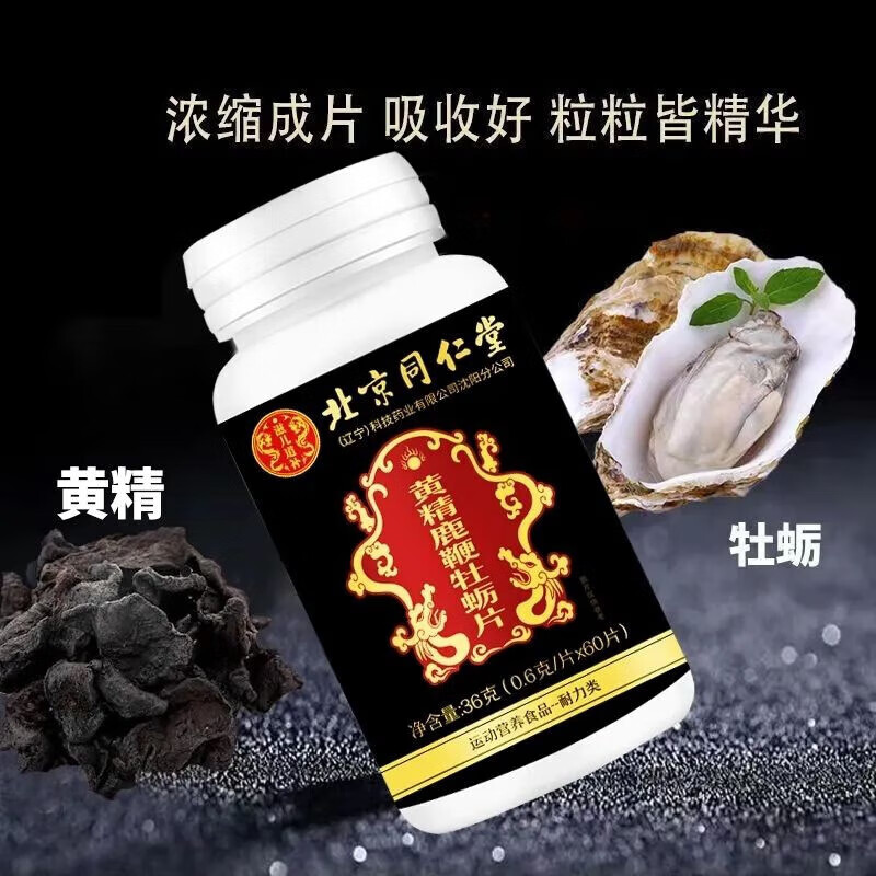 Beijing Tong Ren Tang Polygonatum Deer Bian Maca Oyster Tablets Epimedium Extract for middle-aged and elderly men, a long-lasting golden gun, a long-lasting hard medicine, a bottle of men's erection-specific hard medicine for health and liver protection.
