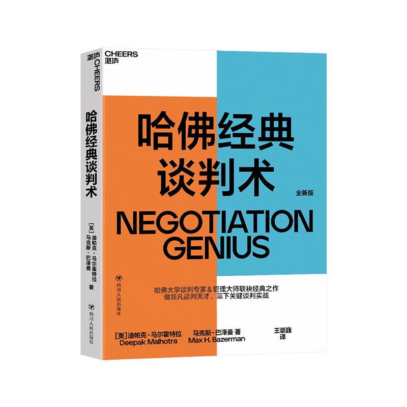 哈佛经典谈判术 谈判学,心理学大师联袂经典之作,企业界,商学院受欢迎的谈判课 合同 商业 并购 谈判 沟通 励志成功 豆瓣评分9.2 湛庐图书