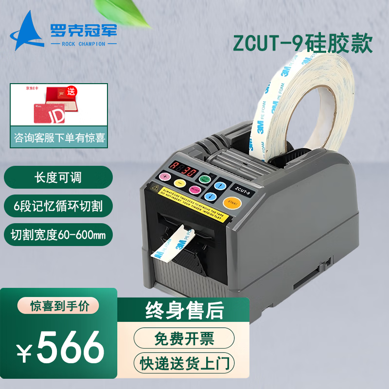 Rock Champion automatic tape machine transparent glue high temperature glue double-sided tape fiber tape cutter automatic tape machine tape machine with seat sealer ZCUT-9 silicone model can be customized
