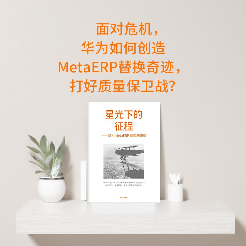 Quality as the keystone Huawei's quality philosophy and practice Huawei's authorized works Part 4 of Huawei's management tetralogy Learning from Huawei to build a large quality management system Tian Tao et al. Representative enterprises of new quality productivity Private enterprises' breakthrough Private enterprises' breakthrough book list Pura 80