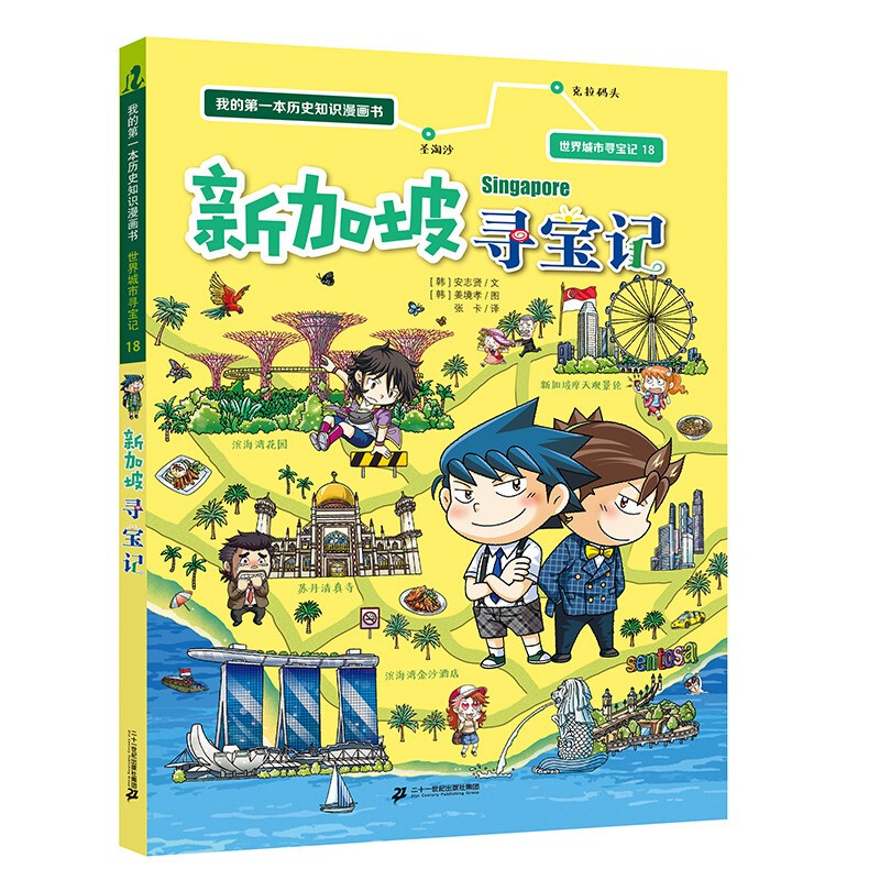 My first historical knowledge comic book Treasure Hunt in World Cities 18 Treasure Hunt in Singapore