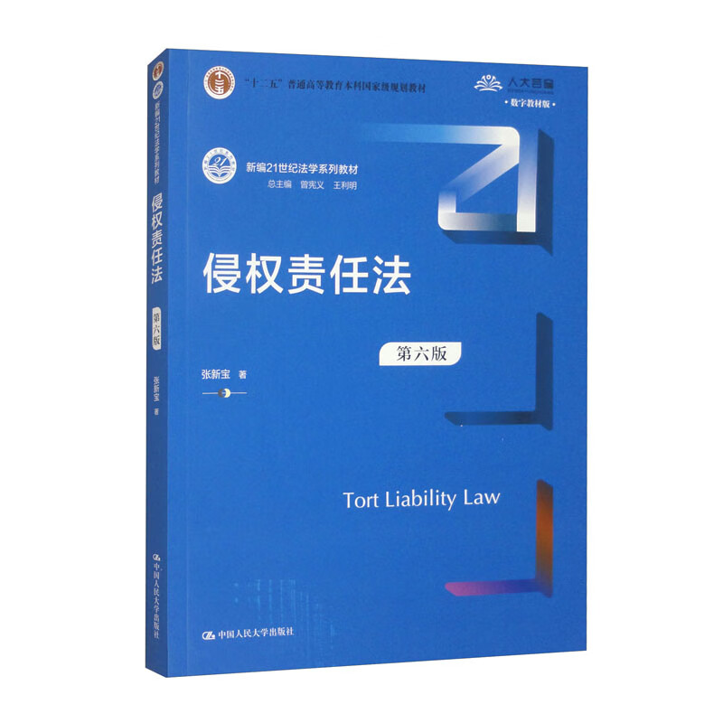 Tort Liability Law (Sixth Edition)/New 21st Century Law Textbook Series Twelfth Five-Year Plan National Planned Textbook for General Higher Education Undergraduates